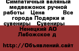  Симпатичный валяный медвежонок ручной работы › Цена ­ 500 - Все города Подарки и сувениры » Сувениры   . Ненецкий АО,Лабожское д.